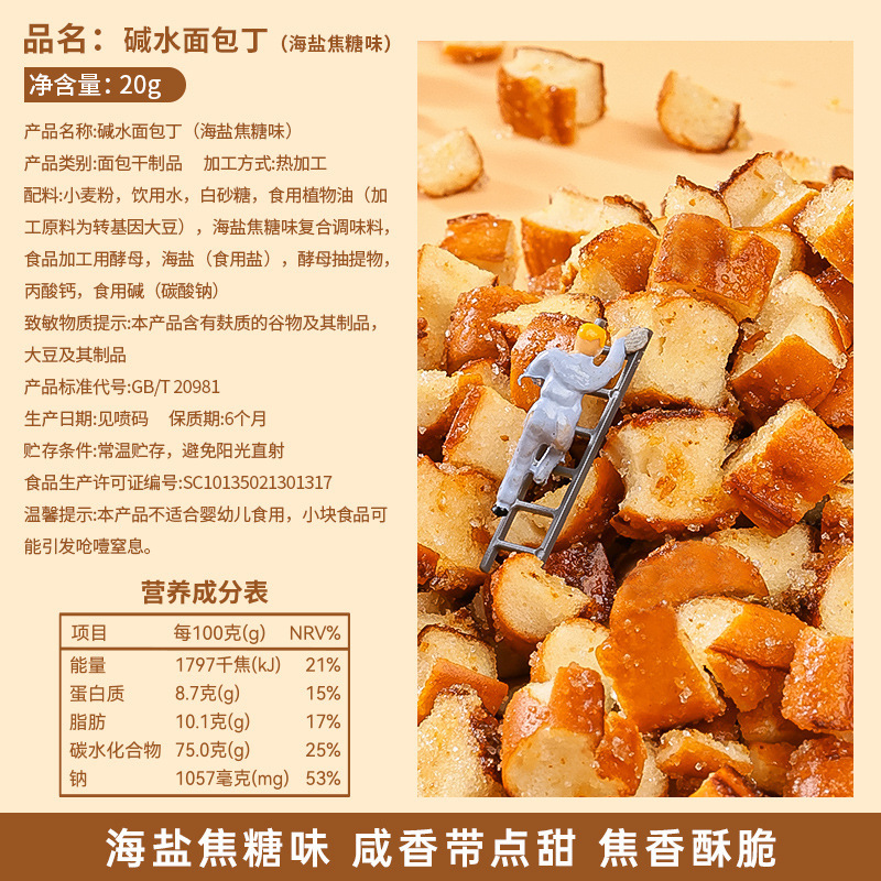 12包 海盐焦糖味干脆面包丁碱水海盐焦糖味饼干碎办公室解馋小零食品休闲小吃