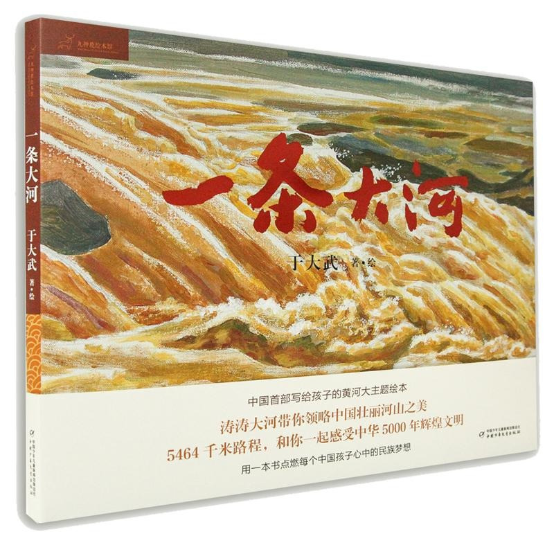 [精装九神鹿绘本馆]中国音乐故事绘本(全4册) [正版]一条大河九神鹿绘本馆儿童故事书母亲河黄河主题图画学习强国书籍0到
