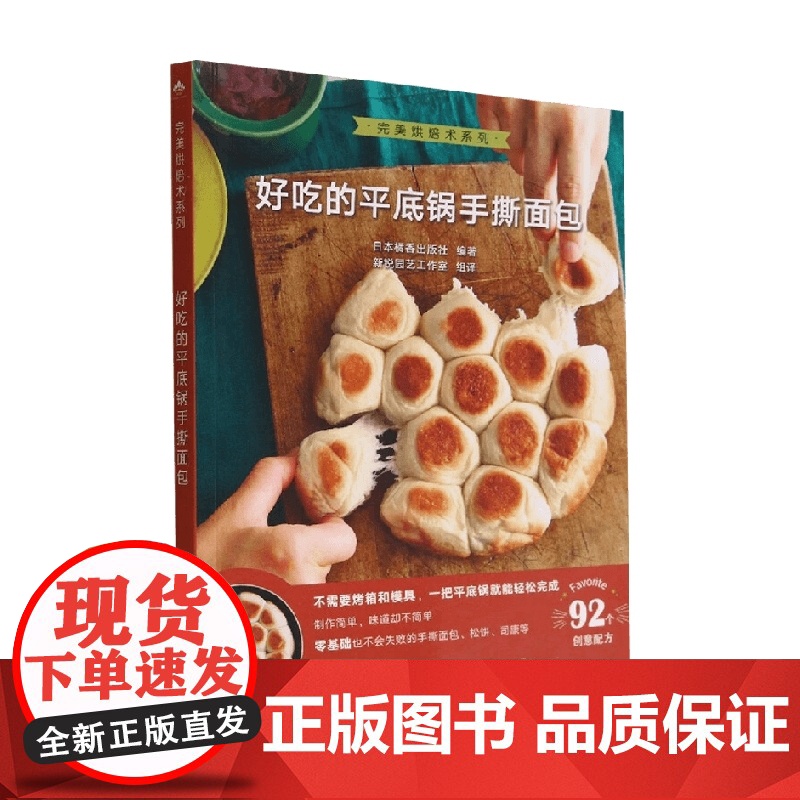 好吃的平底锅手撕面包 橘香出版社 编著 烹饪美食高清大图
