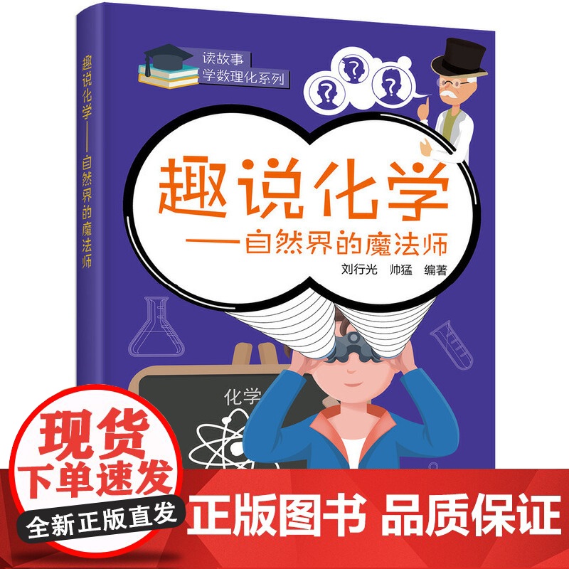 趣说化学——自然界的魔法师高清大图