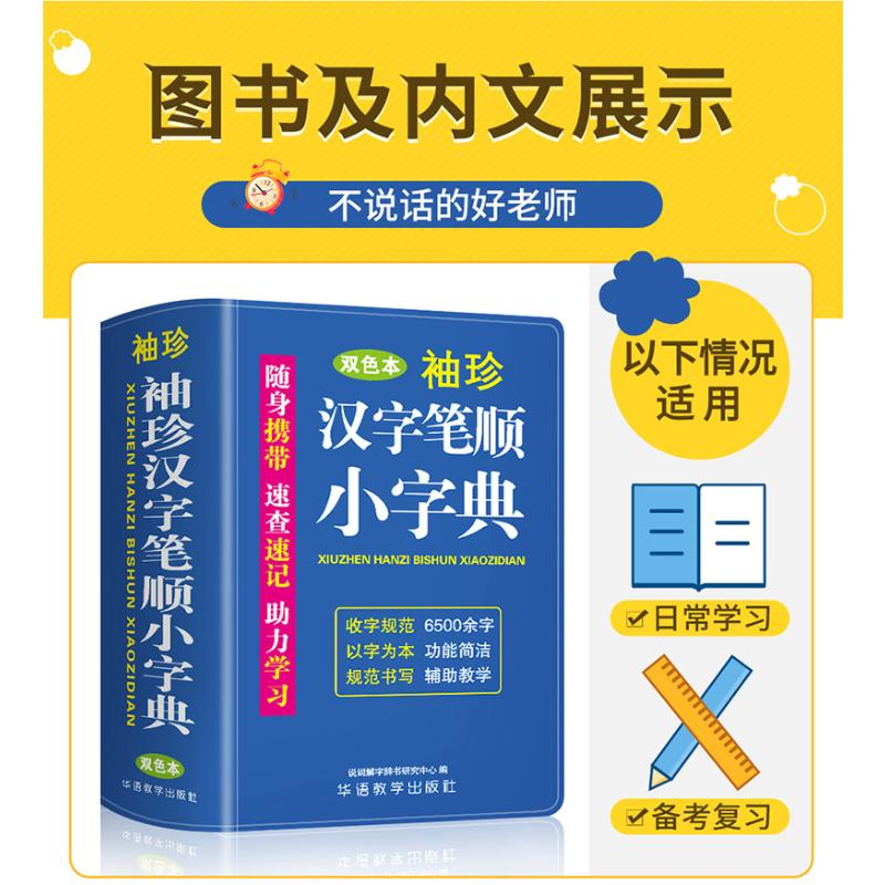 醉染图书袖珍汉字笔顺小字典 双色本9787513821841高清大图