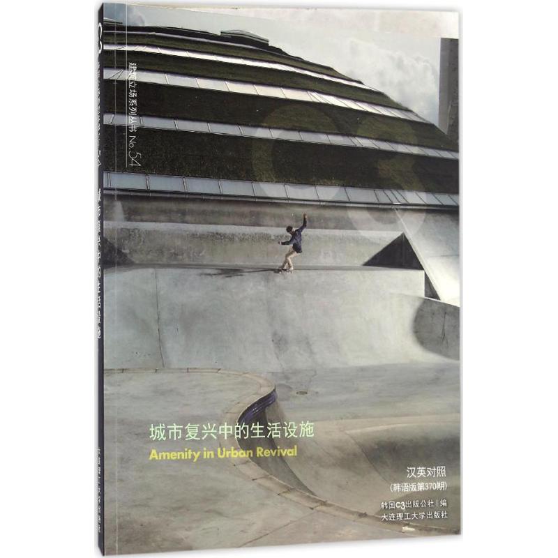 城市复兴中的生活设施(汉英对照 韩语版第370期)高清大图