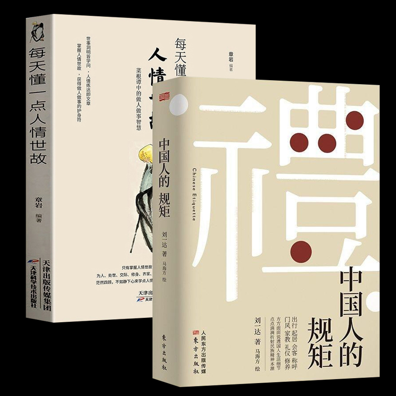 [正版图书]中国人的规矩 每天懂一点人情世故 老人言 人生三修三件事 中国式人情世故说话为人处世方法社交人际交往做人做事高清大图