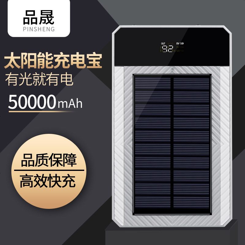 品晟太阳能充电宝QC3.0充电宝充电器双向快充5万毫安移动电源9V2A 手机快充 智能 便携