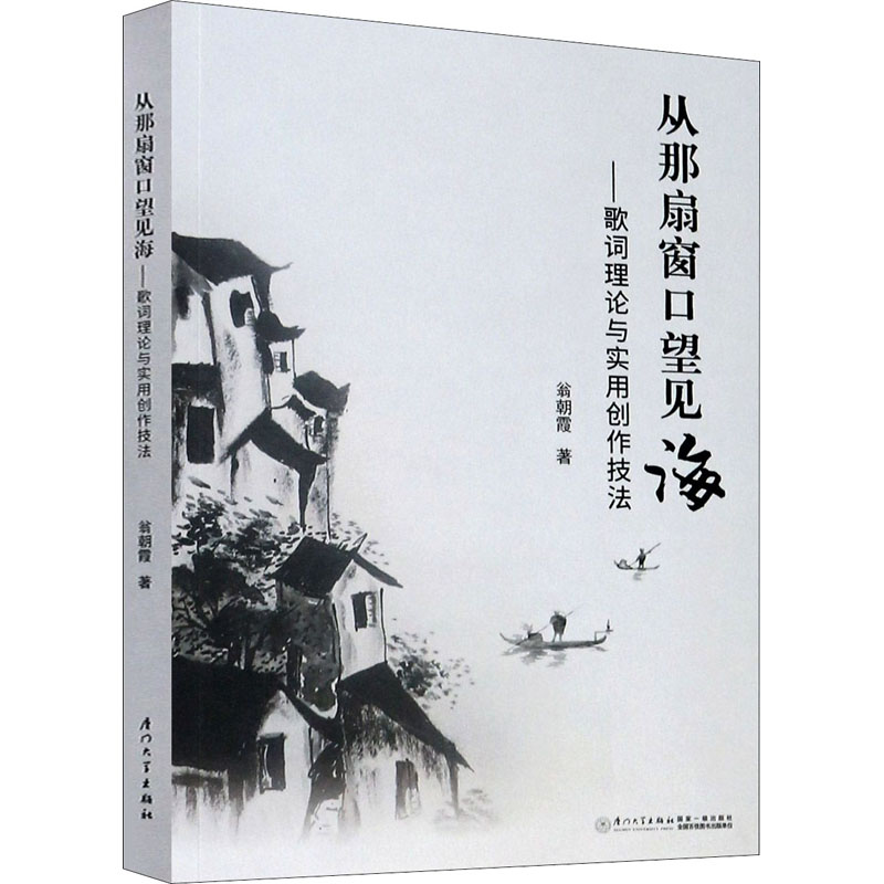音像从那扇窗口望见海——歌词理论与实用创作技法翁朝霞