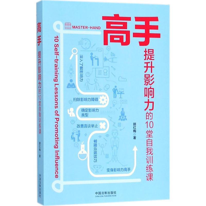 正版新书]高手(提升影响力的10堂自我训练课)顾红梅9787509394高清大图