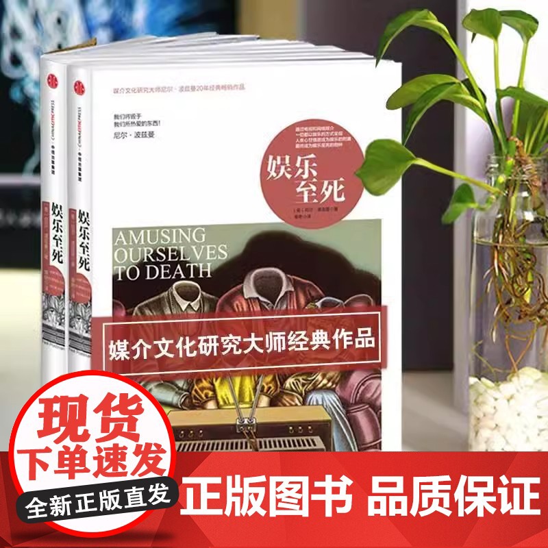 见识城邦 娱乐至死 媒介文化研究大师尼尔 波兹曼著作书籍 童年的消逝乌合之众心理学读中信出版社 社会科学总论人文正版书籍高清大图