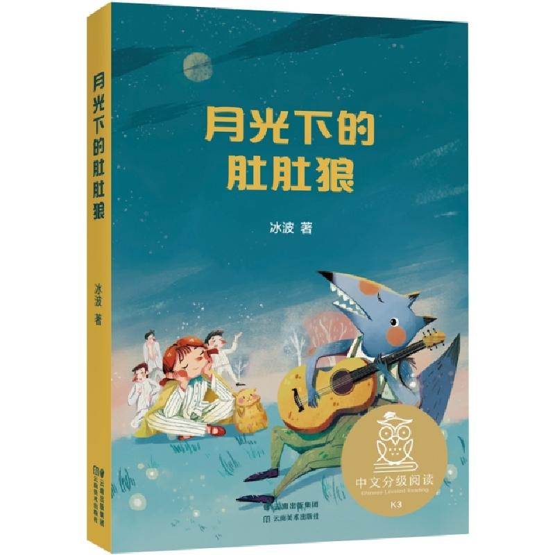 正版新书】中文分级阅读K3月光下的肚肚狼冰波9787548940203