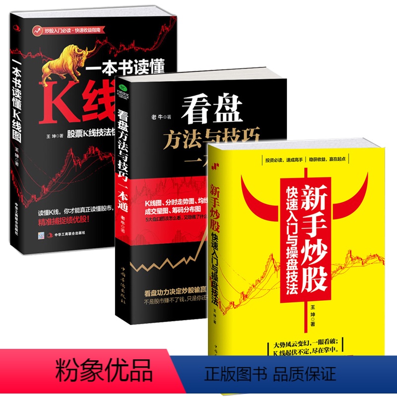 【正版】全3册新手炒股快速入门与操盘技法+看盘+一本书读懂K线图股票入门基础知识技术指标分析大全金融学投资理财书籍做聪