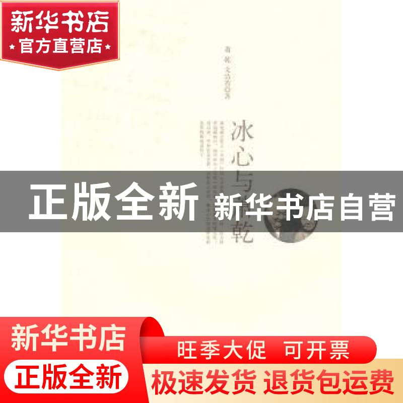 正版 冰心与萧乾 萧乾,文洁若著 上海三联书店 9787542633538 书
