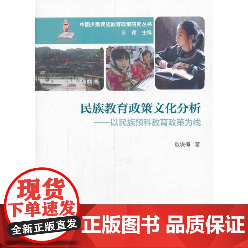 中国少数民族教育政策研究丛书:民族教育政策文化分析——以民族预科教育政策为线 敖俊梅 教育科学出版社 正版书籍