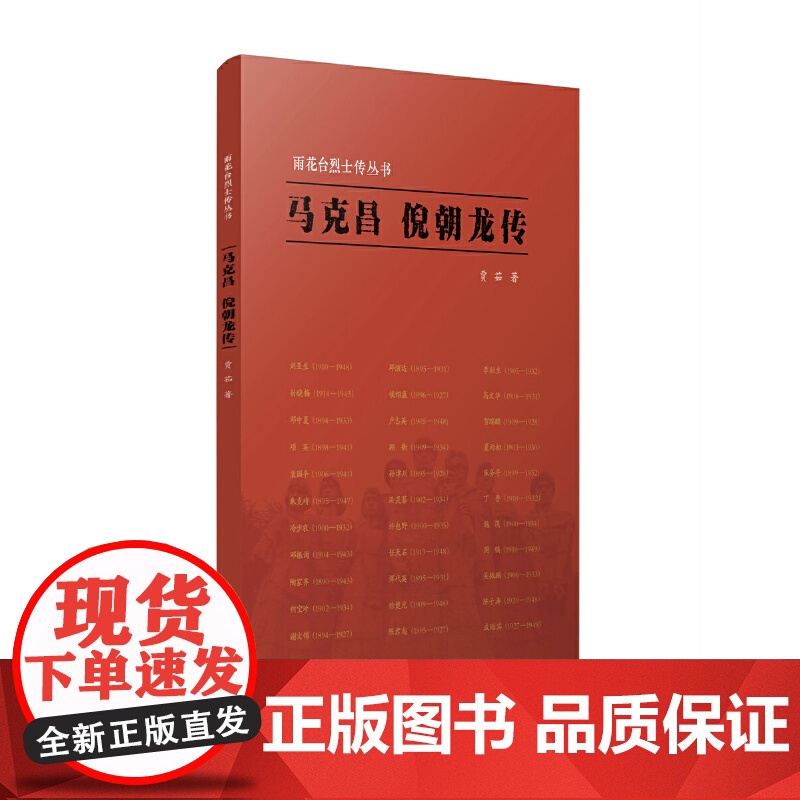 雨花台烈士传丛书·马克昌 倪朝龙传高清大图