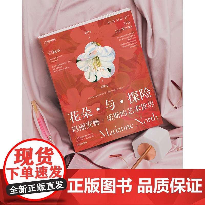 花朵与探险套装共两册 玛丽安娜·诺斯艺术画册中国国家地理高清大图