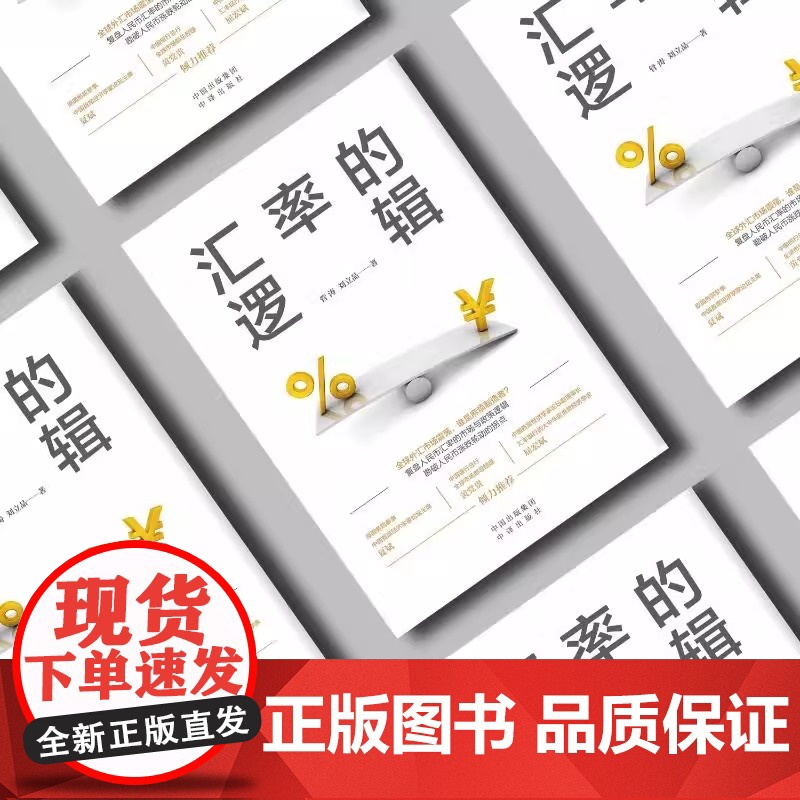 汇率的逻辑 管涛阐述未来汇率大趋势 管涛 刘立品 著复盘人民币汇率市场 汇率波动走势人民币升值贬值 中译出版社正版书籍高清大图