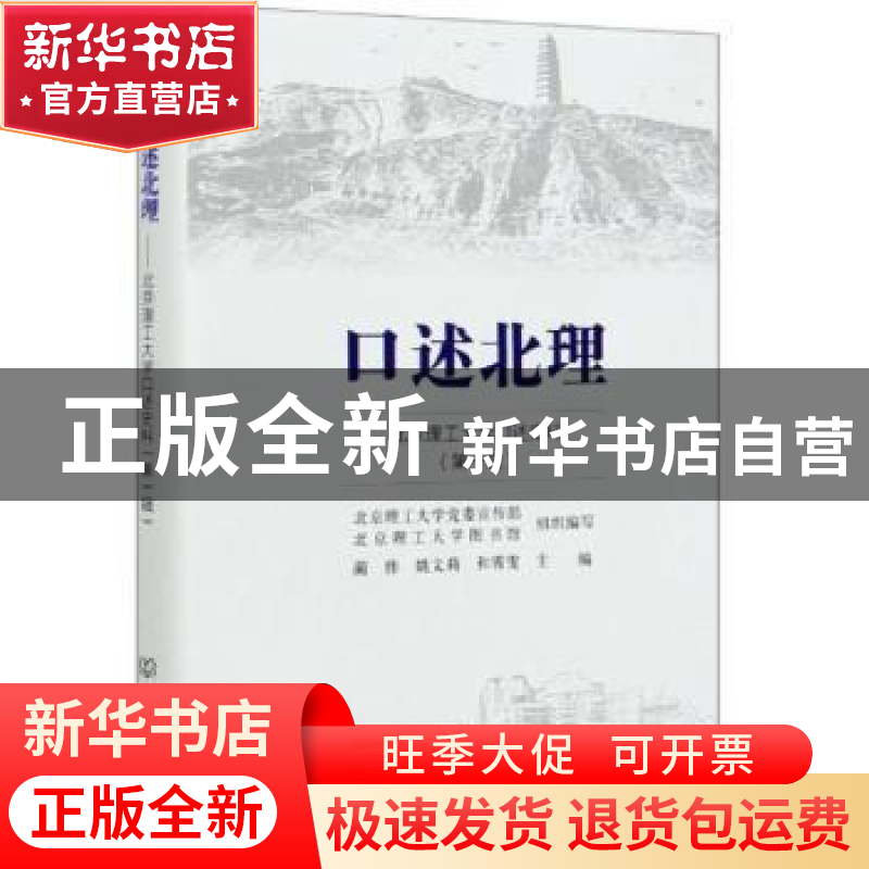 正版 口述北理(北京理工大学口述史料第1辑)(精) 编者:蔺伟//姚文高清大图
