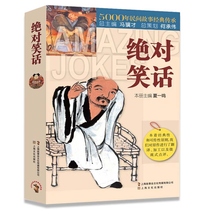 [正版]笑话5000年民间故事经典传承故事会中国民间故事经典讽刺小说笑话集书籍民间文学中国文学搞笑故事笑话书段子笑高清大图