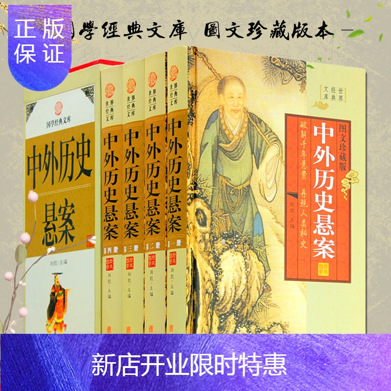惠典正版中外历史悬案中国世界悬疑故事神秘奇案怪案冤案失落的文 Xtoksjputanhcpwuuhucfjmkgol 无著 摘要书评在线阅读 苏宁易购图书