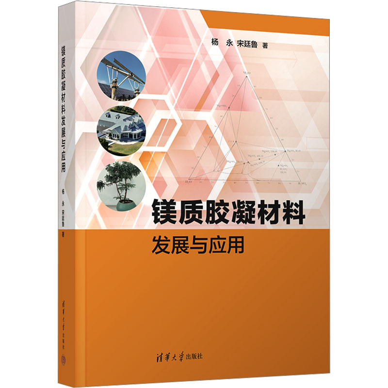 [M]镁质胶凝材料发展与应用-9787302675068高清大图