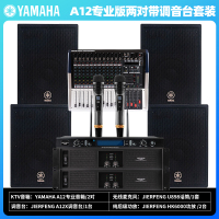 Yamaha/雅马哈 A12专业会议舞台婚庆演出酒吧影吧音响套装
