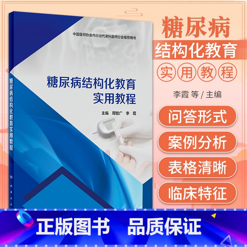 【正版】糖尿病结构化教育实用教程 人民卫生出版社 中国医师协会内分泌代谢科医师分会 用书糖尿病结构教育糖尿病的基本理论