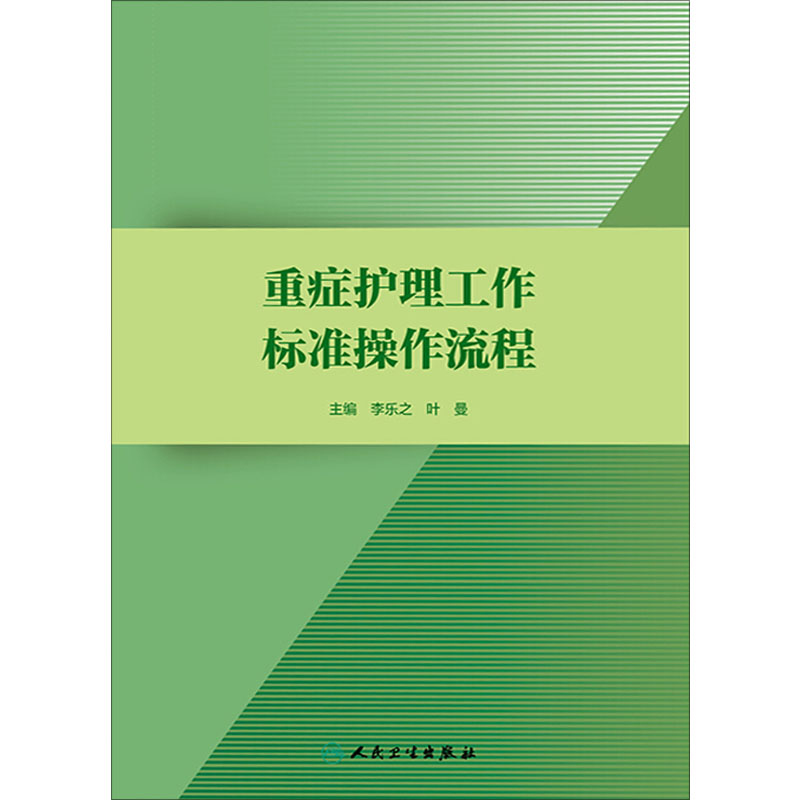 [正版] 重症护理工作标准操作流程 李乐之 叶曼主编 人卫版 护理学参考书 重症护理管理 重症病房专科护理标准操作流程高清大图