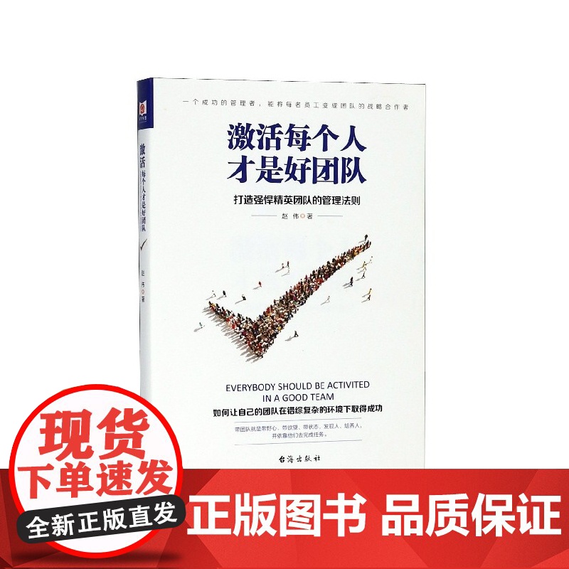 激活每个人才是好团队高清大图