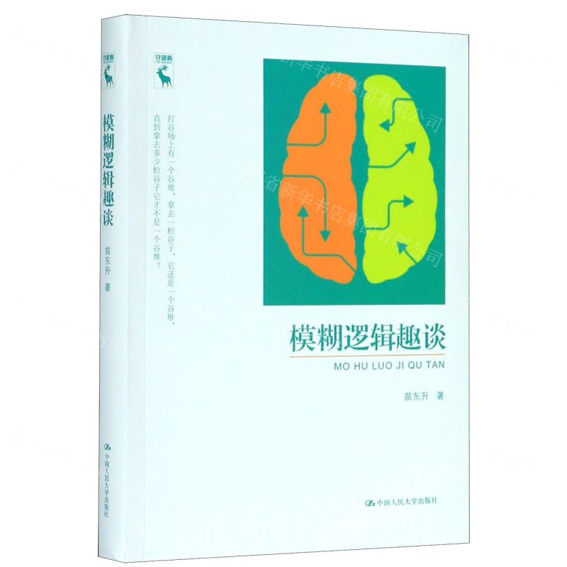[N]模糊逻辑趣谈-9787300278438高清大图