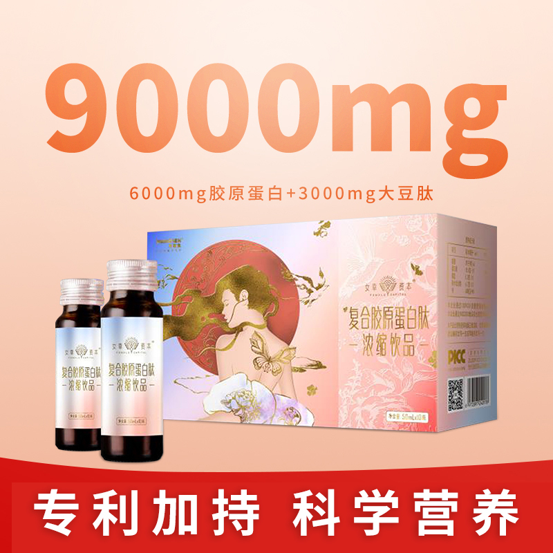 女幸资本复合胶原蛋白肽浓缩饮品 白金款 (不含透明质酸钠)50ml*10支/盒