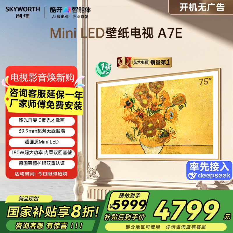 创维壁纸电视75A7E 75英寸DeepSeek miniled 哑光屏显 无缝贴墙 艺术电视机 政府补贴以旧换新