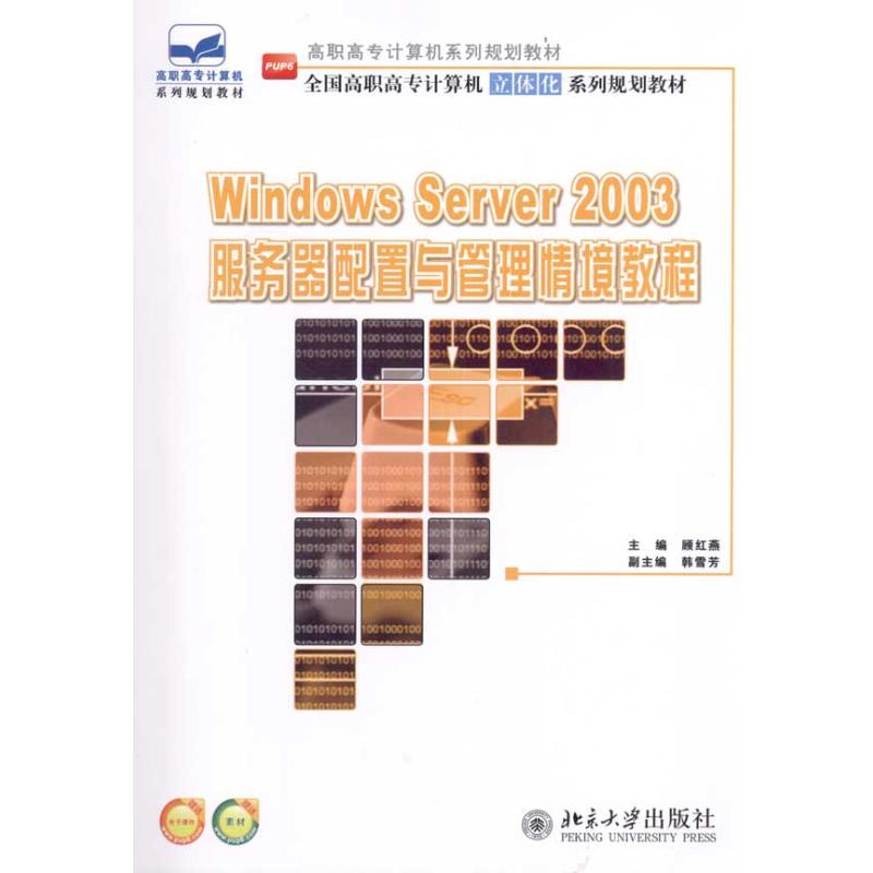 【M】Windows Server 2003服务器配置与管理情境教程-9787301184721