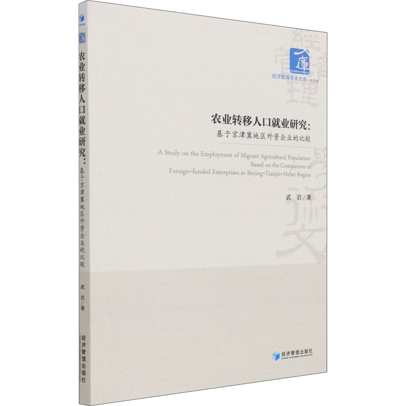 农业转移人口就业研究:基于京津冀地区外资企业的比较