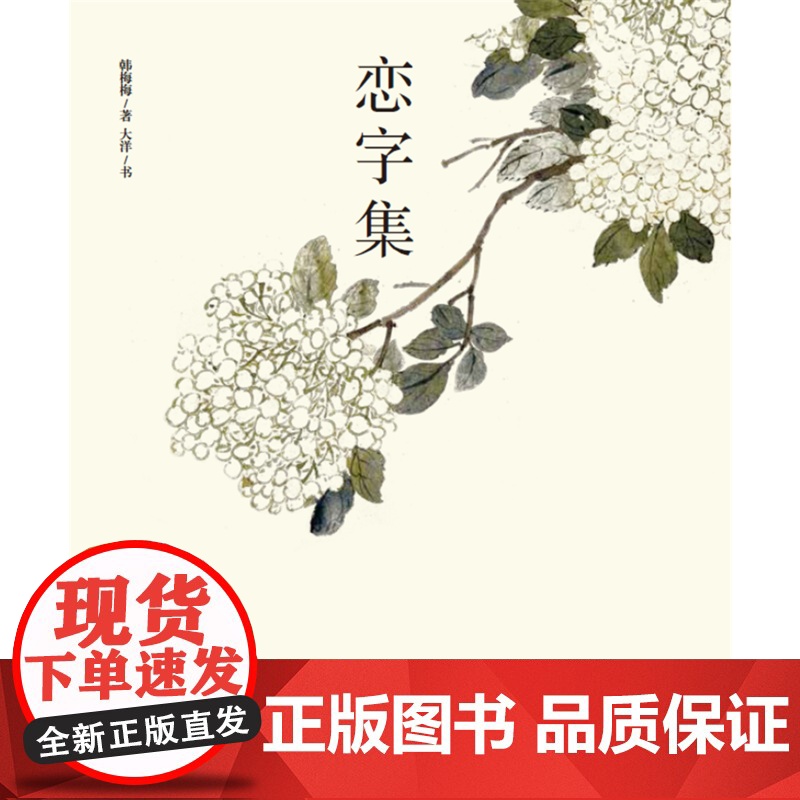 恋字集 韩梅梅 北京联合出版公司 正版书籍高清大图