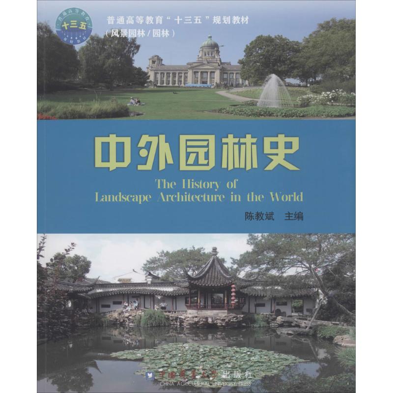中外园林史 陈教斌 主编 著作 大中专 文轩网