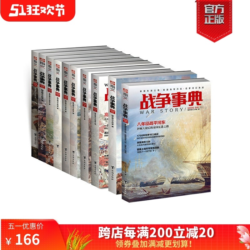 [正版]《战争事典》031-040(10本装)指文图书MOOK 军事书籍 中外军事历史 古代战争历史 科普军迷图书高清大图