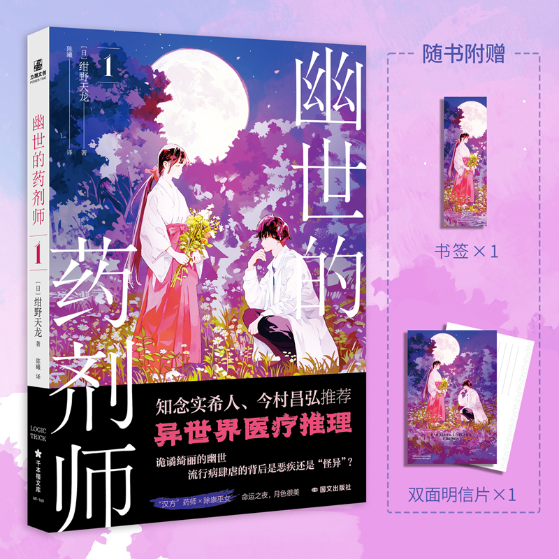 正版新书]幽世的药剂师1[日]绀野天龙;力潮文创9787512516311高清大图