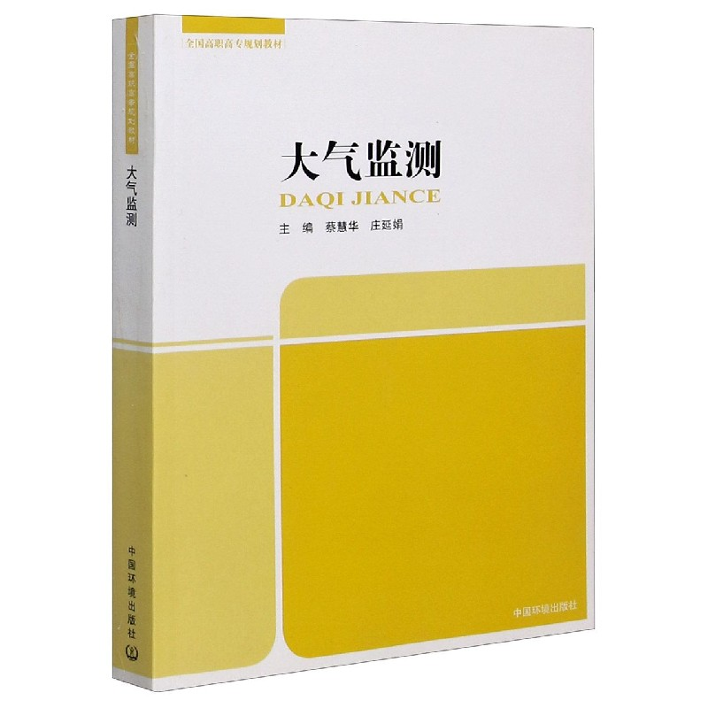 音像大气监测全国高职高专规划教材编者:蔡慧华//庄延娟