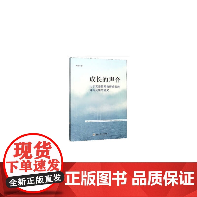 成长的声音——大学英语教师教研成长的自我民族志研究高清大图