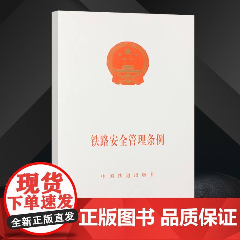 自营 铁路安全管理条例(国务院令639号) 9787113174613 中国铁道出版社高清大图