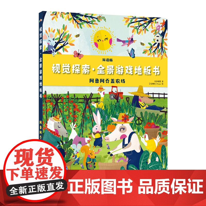 视觉探索 全景游戏地板书 萨姆帕姆游世界 阿鲁阿乔盖农场 全2册3-6岁玩出耐心专注力 益智游戏 逻辑思维高清大图