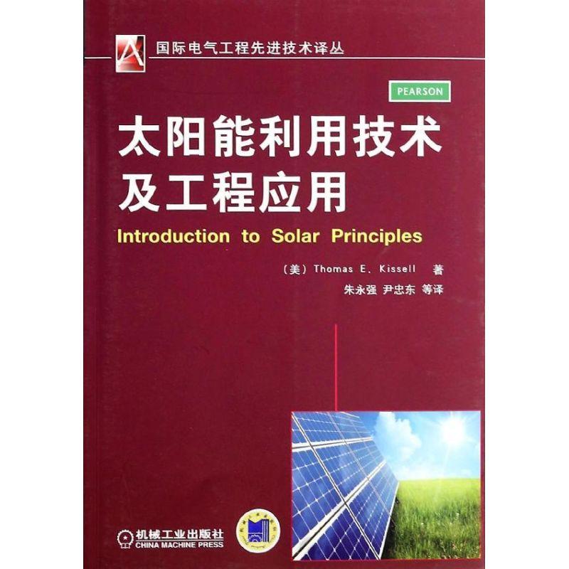 正版新书]太阳能利用技术及工程应用(美)基赛尔 著 朱永强,尹忠高清大图