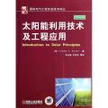 太阳能利用技术及工程应用