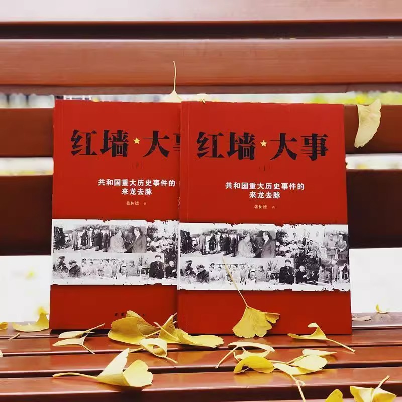 [正版]红墙大事书籍 张树德著 人物传记 中国通史历史类近代史书籍 中国通史历史类近代史书籍 历史书籍 书 中高清大图