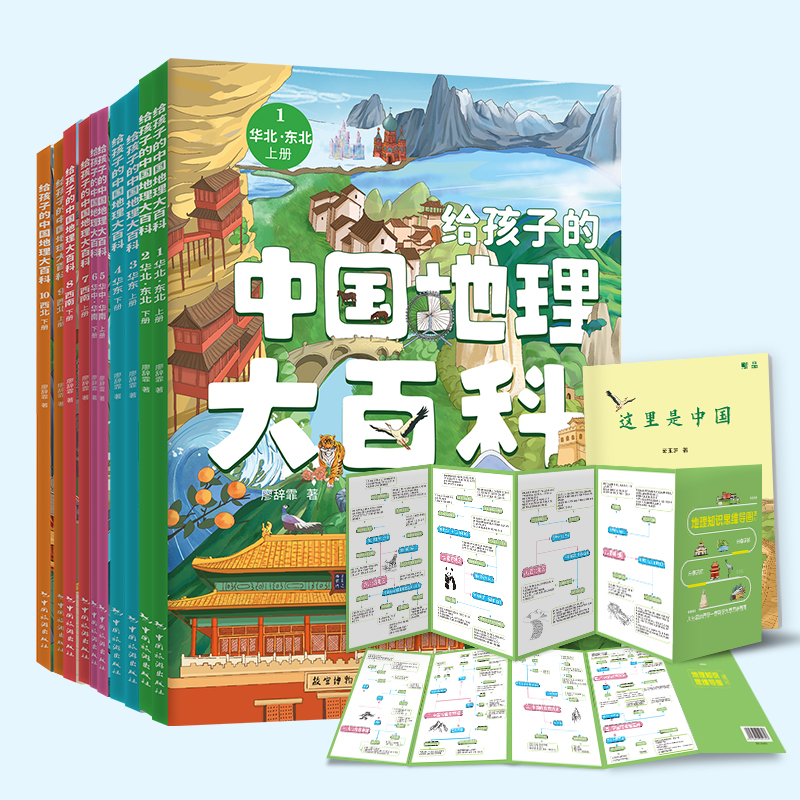 地理大百科 [正版]给孩子的中国地理大百科全10册课外书小学生科普读物青少年地理百科中小学生课外书高清大图