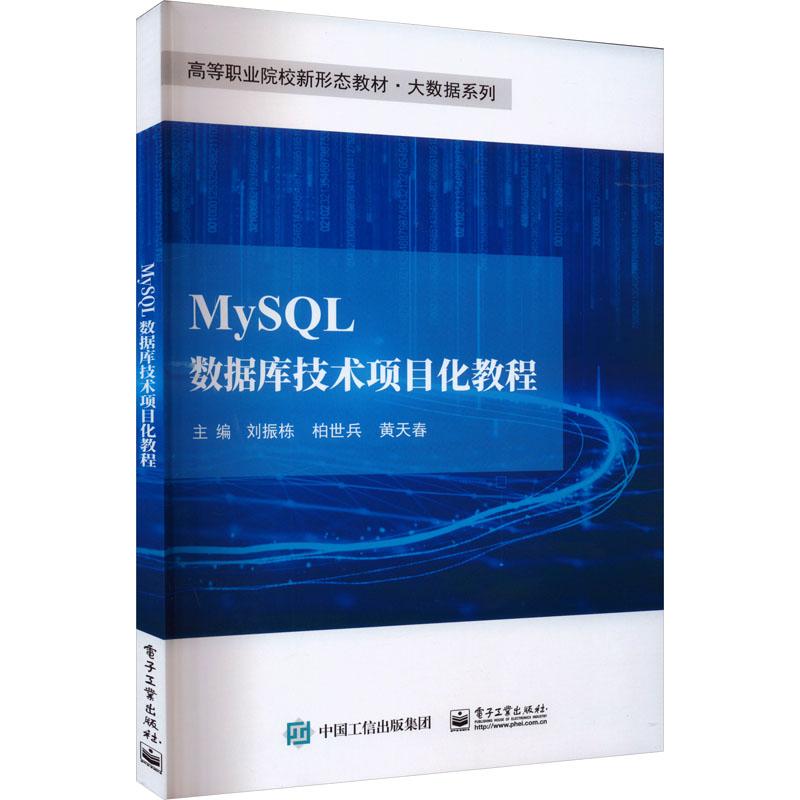 【M】MySQL数据库技术项目化教程-9787121455452