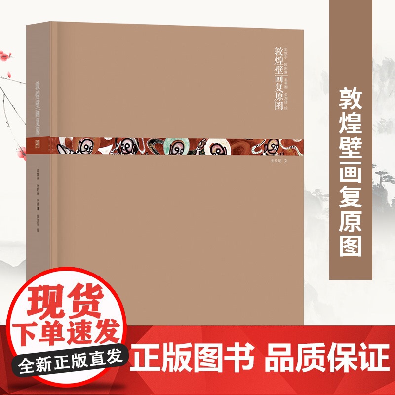 正版《敦煌壁画复原图》再现敦煌莫高窟史话丝绸之路与敦煌文化历史艺术经典壁画临摹欣赏绘画国画书凤凰美术高清大图