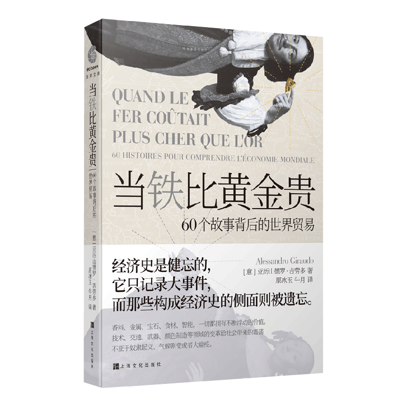 醉染图书当铁比黄金贵:60个故事背后的世界贸易9787553516844高清大图