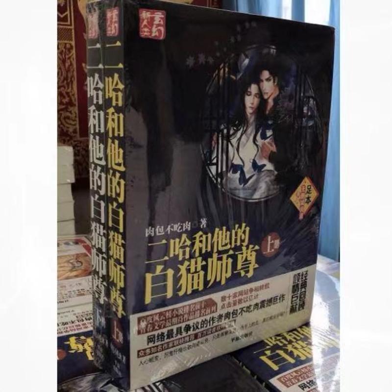 二哈和他的白猫师尊小说上下两册全套肉包不吃肉著二哈和他的白猫师尊