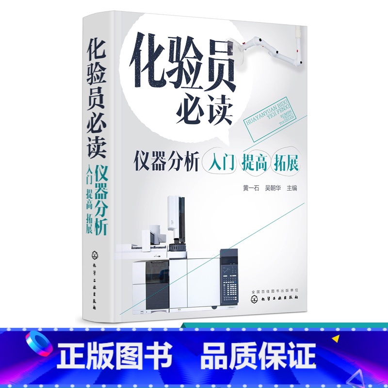 【正版】 化验员必读 仪器分析入门 提高拓展 常用仪器分析方法原理书 仪器结构使用定性定量方法书 仪器分析人员操作指南