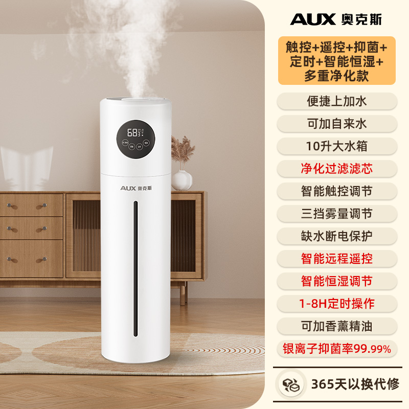 奥克斯落地式加湿器家用轻音卧室空调房孕妇婴儿空气大雾量喷雾器 触控+遥控+抑菌+定时+智能恒湿+多重净化款高清大图