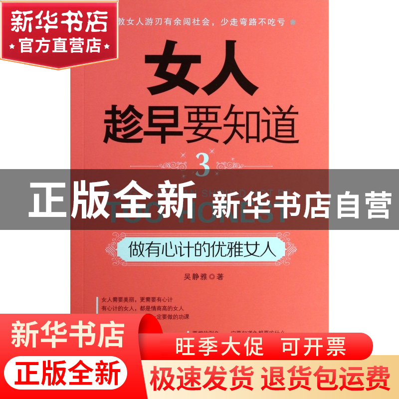 正版 女人趁早要知道(3做有心计的优雅女人) 吴静雅 中国言实 978